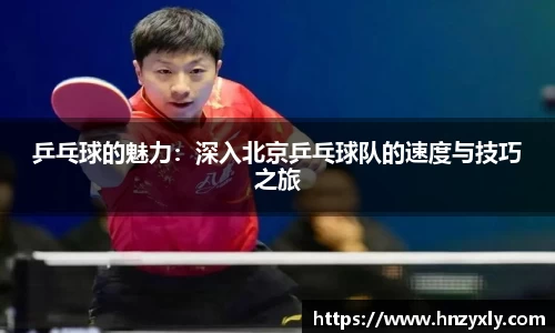 乒乓球的魅力：深入北京乒乓球队的速度与技巧之旅