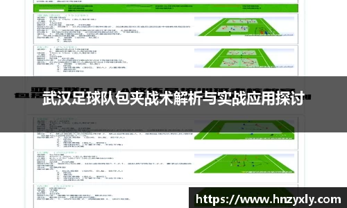 武汉足球队包夹战术解析与实战应用探讨