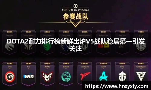 DOTA2耐力排行榜新鲜出炉V5战队稳居第一引发关注