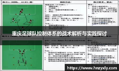 重庆足球队控制体系的战术解析与实践探讨